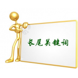 廊坊SEO如何布局长尾关键词