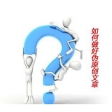 廊坊赵旭隆:seo伪原创文章是如何做出来的