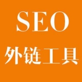 廊坊大红:SEO增加外链工具大全