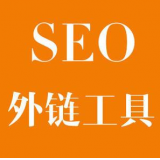 廊坊SEO优化中外链工具对网站有着怎样的作用